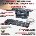 Комплект мягких накладок с сумкой для сидений лодки GAOKSA 85*24*4см, Оксфорд (синий)