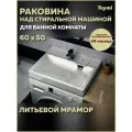 Раковина над стиральной машиной 60х50 литьевой мрамор Teymi Kati Pro T50411