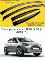 Ветровики, Дефлекторы окон LIFAN Х50 (2015-) кроссовер / Ветровик стекол / Накладка на двери Лифан Х50