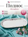 Поднос 37 см Bernadotte декор Дикая роза отводка золото