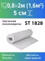 Мебельный поролон St1828 50x800x2000мм серый, плотность 18кг/м3,