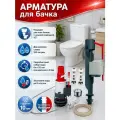 Комплект арматуры WIRQUIN MW Jollyfill 10975007 двухрежимная, 1/2, нижняя
