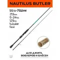 Спиннинг Nautilus Butler 213см. 6-24гр. 129гр. fast / BTRS-702ML