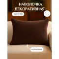 Наволочка Lizzy Home велсофт на молнии 50х70 цвет коричневый