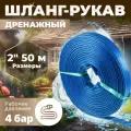 Шланг дренажный AV Engineering 2 х 50 м, 4 бар (AVE90050)