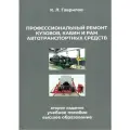 Профессиональный ремонт кузовов, кабин и рам автотранспортных средств