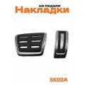 Накладки на педали для Skoda без сверления 2 шт.