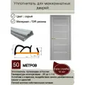 Уплотнитель для дверей, уплотнитель для межкомнатных дверей, резиновый, длина 50 метров, цвет: серый