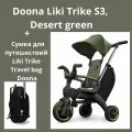 Велосипед детский трехколесный складной Doona Liki Trike S3, Desert green, с сумкой Liki Trike Travel bag Doona