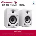 Колонки студийные мониторы Pioneer DM-40D Studio / DJ Monitor Active Audio (пара)