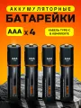 Заряжаемые батарейки ААА Type-c 4 шт. / Мизинчиковые аккумуляторные, Набор, Перезаряжаемые, 750 мАч
