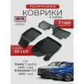 Коврики резиновые в салон 3D LUX для Geely Tugella (2020-)/Knewstar 001 (2024-) Джили Тугелла Кневстар 001 SRTK/сртк