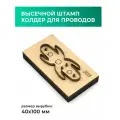 Высечной штамп (штанцформа) для вырубки кожи, пробойник для кожи, холдер для проводов Щенок