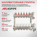 Коллекторная группа ASPiPE (AS-K001) 1x3/4 на 7 выходов из нержавеющей стали с расходомерами, воздухоотводчиками и сливными кранами.