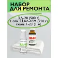 Набор для ремонта Смола Эд-20 (0,5 кг) + отвердитель Этал 45 М (0,25 кг) + стеклоткань Т-23(1 м)