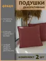 Подушки декоративные диванные 40x40 (2шт)