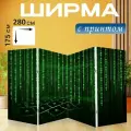 Ширма Матрица, данные, сеть перегородка для зонирования комнаты с принтом 280x175 см. на холсте