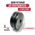 Шкив электродвигателя 22 мм х 90 мм для электрического компрессора (2 ремня, профиль - А, чугун)