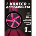 Колесо для самоката 200мм, полиуретан, розовое, подшипник: ABEC7; жесткость: 85А;