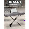 Чехол накидка для пианино 88 клавиш c вырезом для пюпитра
