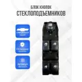 Блок управления стеклоподъемниками Chevrolet lacetti / Daewoo Gentra Кнопки стеклоподъемника Шевроле Лачетти Дэу Джентра