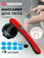Ручной массажер для тела Yamaguchi Yugana, роликовый, беспроводной, 8 сменных насадок