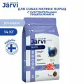 Сухой корм Jarvi полнорационный для взрослых собак мелких пород с чувствительным пищеварением, Ягненок 14 кг