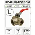 Кран шаровой латунный (S серия) (3-х ходовой L-образный) 1 вн/вн/вн ручка 1044 L