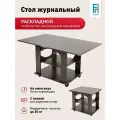 Столик журнальный Frenesie Консул 1, венге, ЛДСП, 60/120х70х64 см.