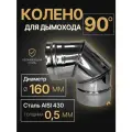 Колено одностенное отвод для дымохода 90 градусов D 160 мм (0,5/430) нерж Прок