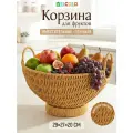 Корзина для фруктов, фруктовница на ножке - ободок 29х27х20,5 см ELCASA плетеная, бежевый