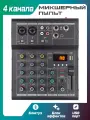 Микшерный пульт с bluetooth, 4 канала, фантомное питания 48В / Микшер