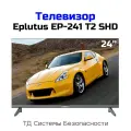 Настенный смарт телевизор Smart TV Эплутус 241/T2/SHD-EP (E2374EU), черный. VGA, HDMI, USB. Экран: 24 цветной IPS LED. Разрешение экрана 1366x7