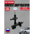 Комплект передних гидравлических стоек под коническую пружину лада Калина ВАЗ 1117-1119 (передние амортизаторы / стойка левая и правая)