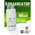 Конденсатор пусковой/рабочий CBB60 60мкФ 450V с клеммой
