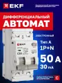 Дифавтомат EKF PROXIMA АВДТ-63N 50А (C) 30мА, тип A, 1P+N (двухполюсный), 6кА, электронный