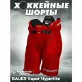Шорты хоккейные спортивные Bauer Vapor Hyperlite, с защитой, красные.