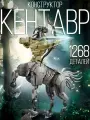 Интерьерный конструктор Кентавр, 1268 деталей
