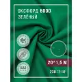 Ткань оксфорд 600 D тентовая водоотталкивающая для улицы изумрудный