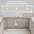 Бортики Гусята в кроватку для новорожденных подарок ребенку 2 шт
