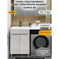 Тумба под раковину Runo Парма 60, под стиральную машину, под раковину Gamma 120