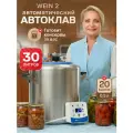 Автоклав домашний для тушенки автоматический Вейн 2 30 л с блоком управления