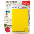 Комплект профессиональных разделочных досок GASTRORAG CB20281YL для кухни 24 шт, 20 х 28 х 1 см