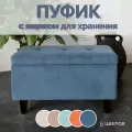 Пуф с ящиком 70*40*34 см