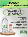 Смола эпоксидная ЭД-20 (1 кг) с отвердителем тэта (100 г)
