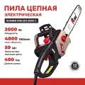 Пила цепная электрическая NUMBER ONE ECS2000-1 2000Вт, 4800Об/мин, 16.