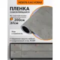 Самоклеящаяся пленка бетон серый 0.6х2 м