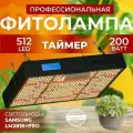 Фитолампа для растений полный спектр, Светильник светодиодный quantum board, лампа для рассады, Фитосветильник для живых цветов 512 LED 200 Ватт
