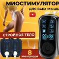 Миостимулятор для мышц пресса ягодиц бедер с электродами массажер для тела