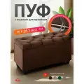 Пуфик банкетка в прихожую, спальню с ящиком для хранения Классик мод.1 75х36х42, вельвет коричневый, Ами Мебель Беларусь